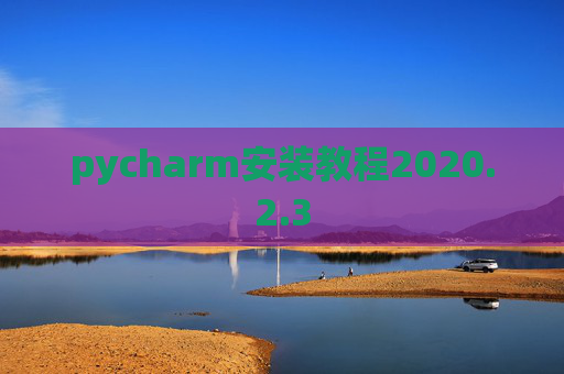 pycharm安装教程2020.2.3